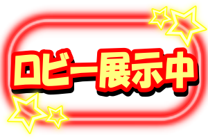 ロビー展示.png
