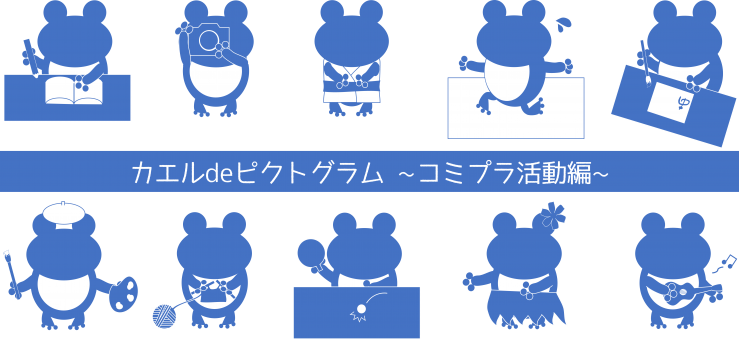 カエルdeピクトグラム_コミプラ活動編.png