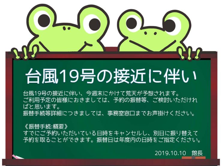 台風19号の接近に伴い.jpg